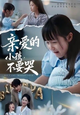 亲爱的小孩不要哭全集