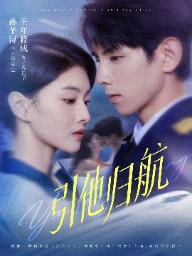引他归航全集