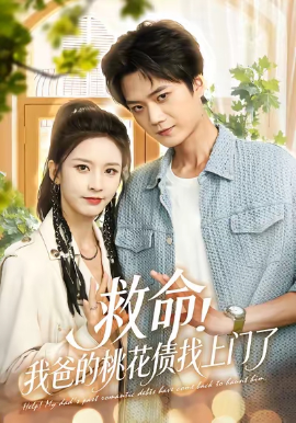 救命我爸的桃花债找上门了全集