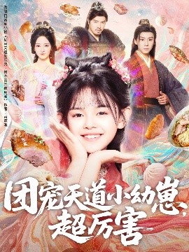 团宠天道小幼崽，超厉害全集