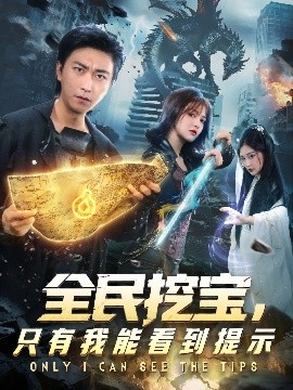 全民挖宝只有我能看到提示全集