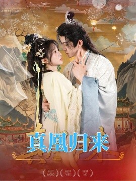 真凰归来全集