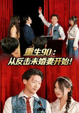 重生90：从反击未婚妻开始全集