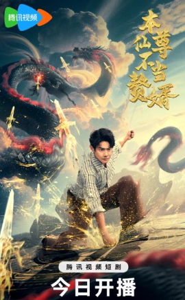 本仙尊不当赘婿全集