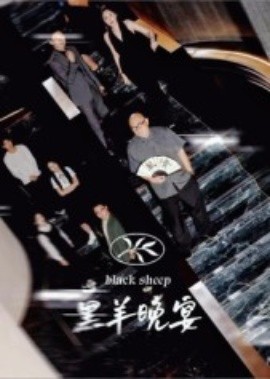 黑羊晚宴全集