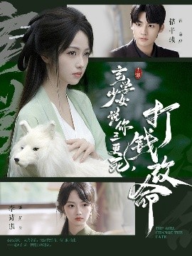 玄学少女说你三更死，打钱改命全集