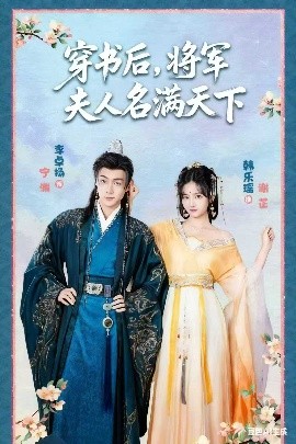 穿书后将军夫人名满天下 本将军的夫人才不是恶女全集
