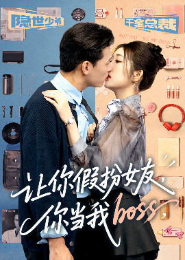 让你假扮女友你当我boss全集