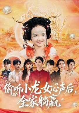 偷听小龙女心声后全家躺赢全集