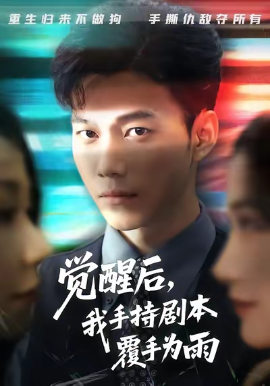 觉醒后我手持剧本覆手为雨全集