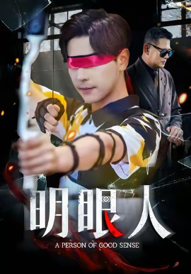 明眼人全集