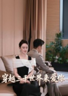 穿越三千世界来爱你全集