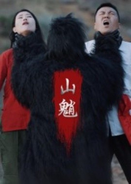 山魈全集