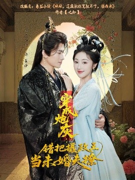 穿成炮灰：错把摄政王当未婚夫撩全集