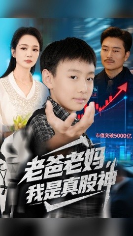 老爸老妈我是真股神全集