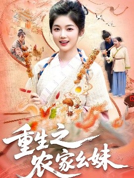 重生之农家幺妹全集