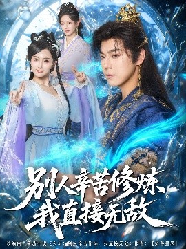 别人辛苦修炼我直接无敌全集