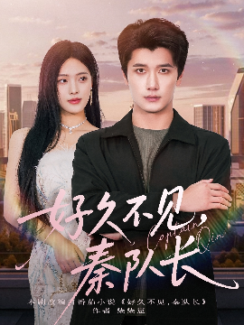 好久不见秦队长全集