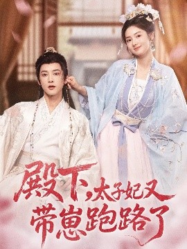 殿下，太子妃又带崽跑路了全集