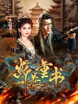 断卷重书全集