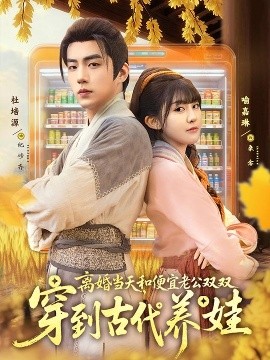 离婚当天，和便宜老公双双穿到古代养娃全集