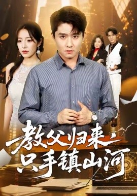 教父归来，只手镇山河全集