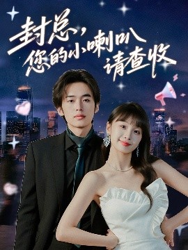 封总您的小喇叭请查收全集