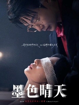 墨色晴天全集