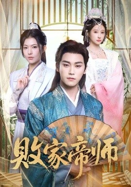 败家帝师全集