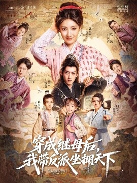 穿成继母后我带反派坐拥天下全集