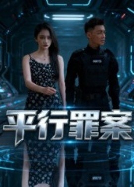 平行罪案全集