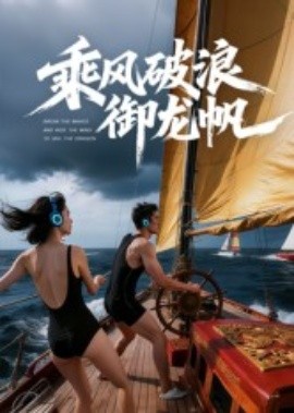 乘风破浪御龙帆全集