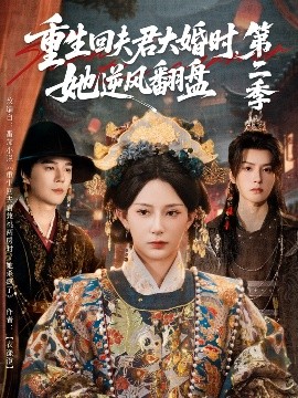 重生回夫君大婚时，她逆风翻盘第二季全集