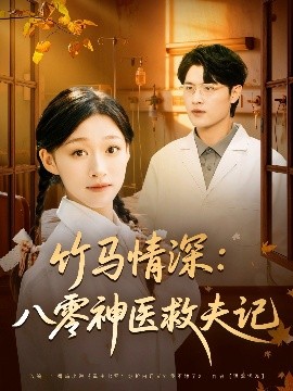 竹马情深八零神医救夫记全集
