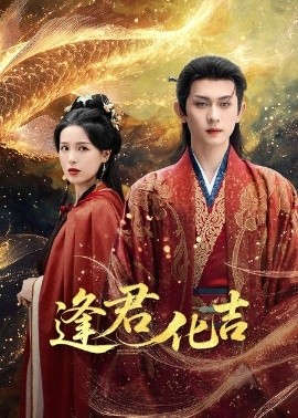 逢君化吉全集
