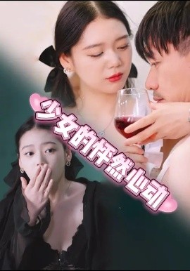 少女的怦然心动全集