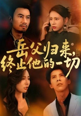 岳父归来，终止他的一切全集