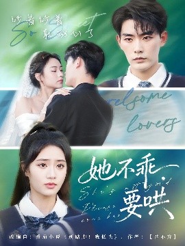 她不乖要哄全集