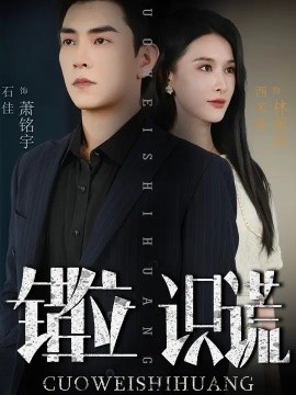 错位识谎全集