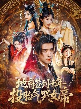 地府签到千年投胎气哭女帝全集