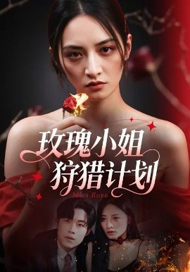 玫瑰小姐狩猎计划全集