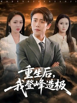 重生后，我登峰造极全集