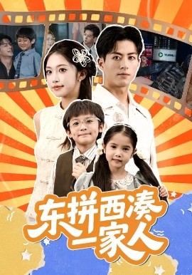 东拼西凑一家人全集