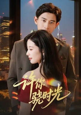 许你骁时光全集