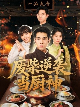 废柴逆袭当厨神全集