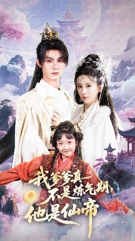 我爹爹真不是炼气期他是仙帝全集