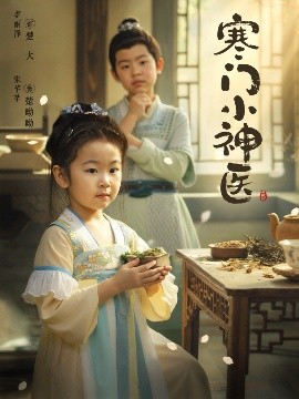 寒门小神医全集