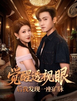 觉醒透视眼后我发现一座矿脉全集