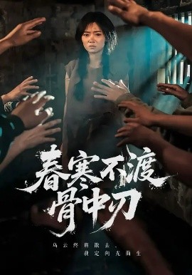 春寒不渡骨中刃全集