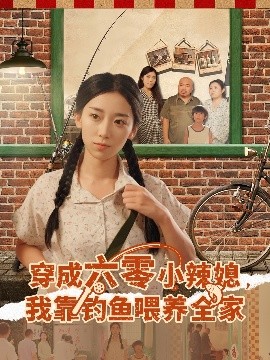 穿成六零小辣媳我靠钓鱼喂养全家全集